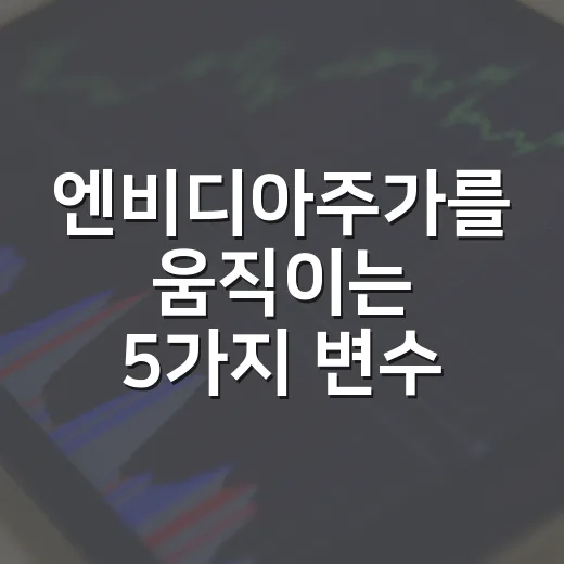 엔비디아주가를 움직이는 5가지 변수: AI 기대와 밸류에이션 사이 - 요약