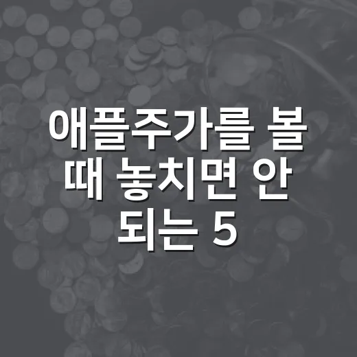 애플주가를 볼 때 놓치면 안 되는 5가지 변수 - 요약