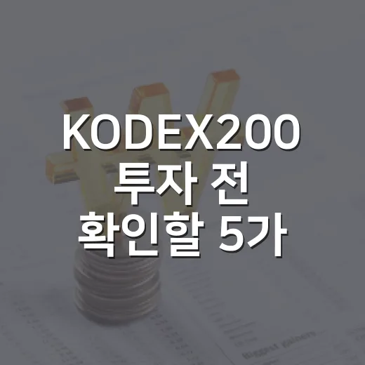 KODEX200 투자 전 확인할 5가지 판단 기준 - 요약