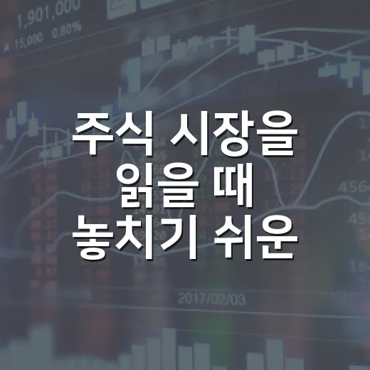 주식 시장을 읽을 때 놓치기 쉬운 5가지 흐름 - 요약