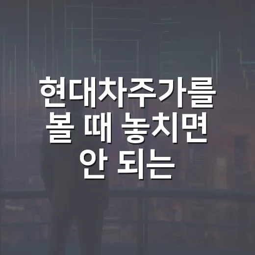 현대차주가를 볼 때 놓치면 안 되는 5가지 변수 - 요약