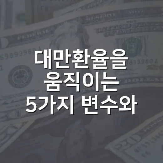 대만환율을 움직이는 5가지 변수와 원화 투자자가 봐야 할 구간 - 요약