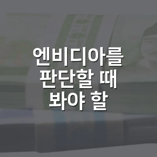 엔비디아를 판단할 때 봐야 할 5가지 숫자 - 요약