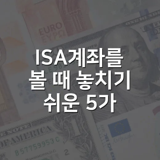 ISA계좌를 볼 때 놓치기 쉬운 5가지 판단 기준 - 요약