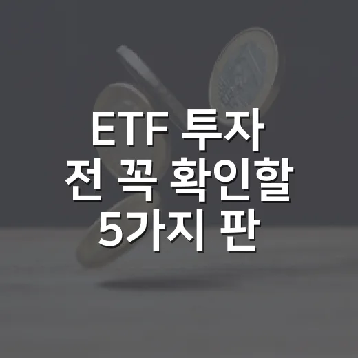 ETF 투자 전 꼭 확인할 5가지 판단 기준 - 요약
