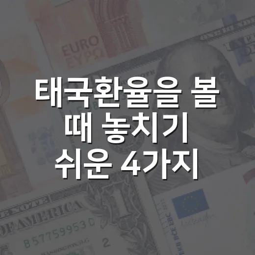 태국환율을 볼 때 놓치기 쉬운 4가지 변수 - 요약