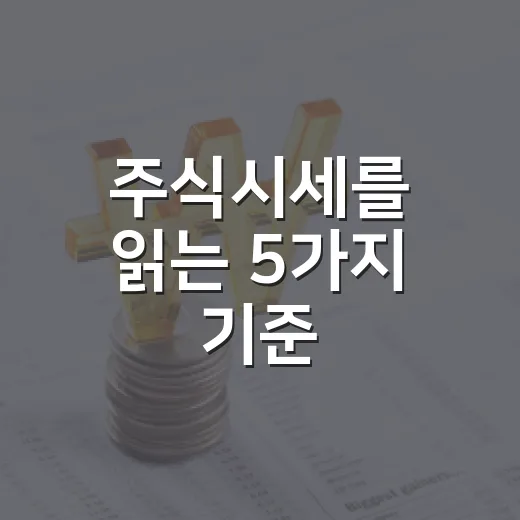 주식시세를 읽는 5가지 기준: 숫자보다 먼저 봐야 할 흐름 - 요약