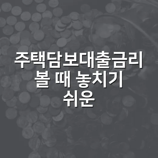 주택담보대출금리 볼 때 놓치기 쉬운 5가지 숫자 - 요약