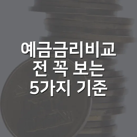 예금금리비교 전 꼭 보는 5가지 기준 - 요약