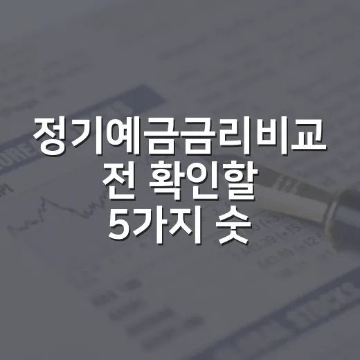 정기예금금리비교 전 확인할 5가지 숫자와 2026년 7월 금리 흐름 - 요약