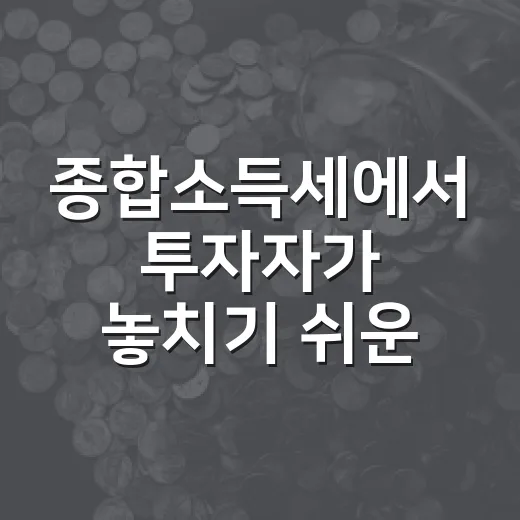종합소득세에서 투자자가 놓치기 쉬운 5가지 변수 - 요약