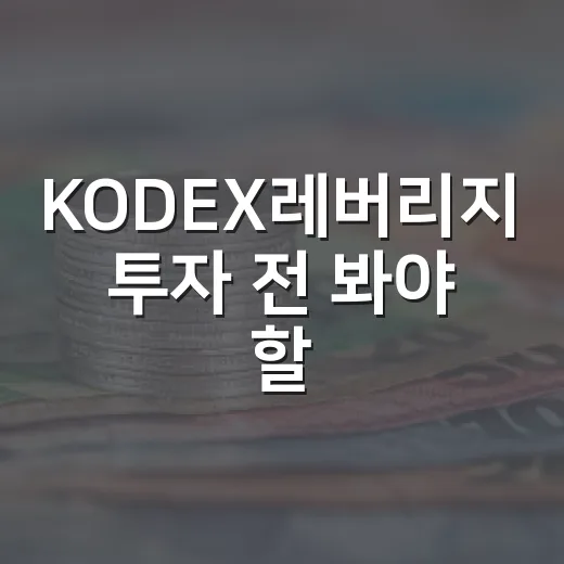 KODEX레버리지 투자 전 봐야 할 5가지 변수 - 요약