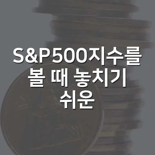 S&P500지수를 볼 때 놓치기 쉬운 5가지 신호 - 요약