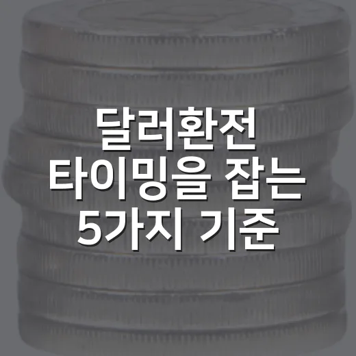달러환전 타이밍을 잡는 5가지 기준 - 요약