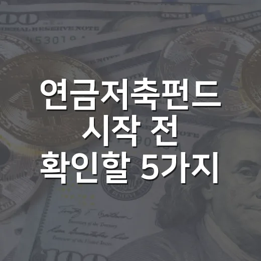 연금저축펀드 시작 전 확인할 5가지 숫자 - 요약