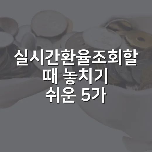 실시간환율조회할 때 놓치기 쉬운 5가지 체크포인트 - 요약