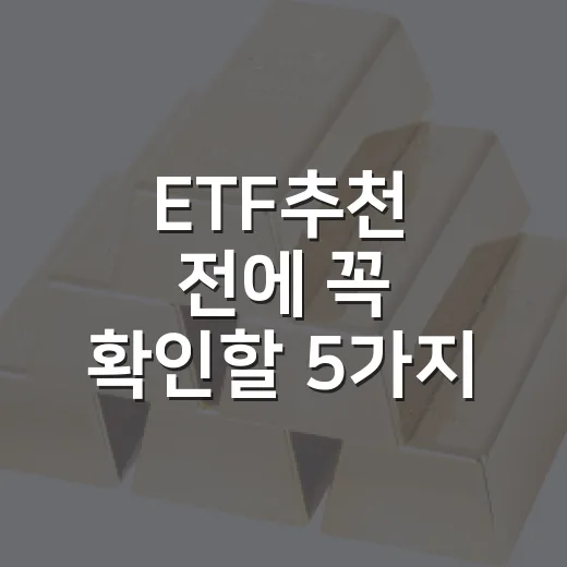 ETF추천 전에 꼭 확인할 5가지 기준 - 요약