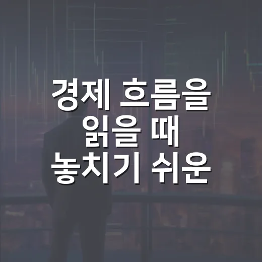경제 흐름을 읽을 때 놓치기 쉬운 5가지 연결고리 - 요약