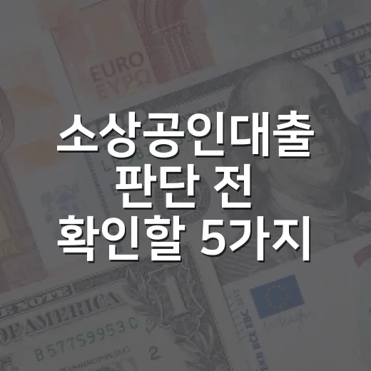 소상공인대출 판단 전 확인할 5가지 숫자 - 요약