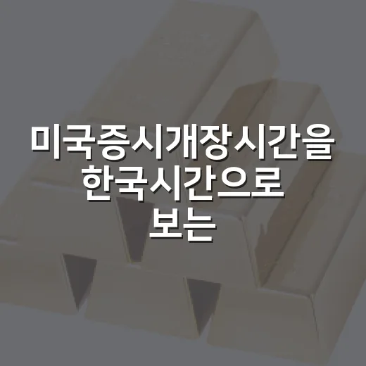 미국증시개장시간을 한국시간으로 보는 5가지 기준 - 요약