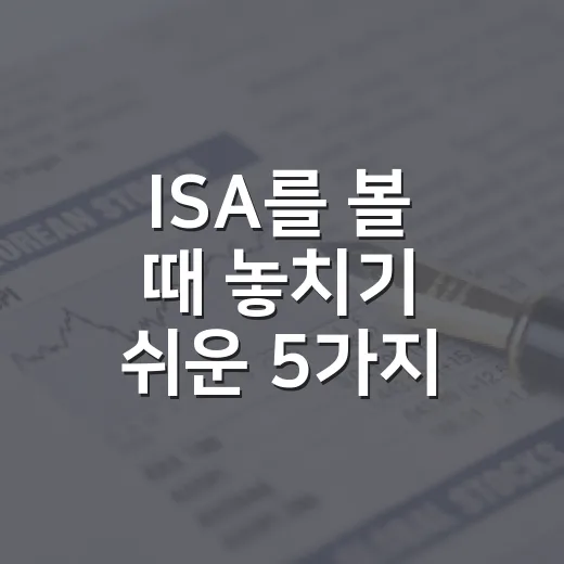 ISA를 볼 때 놓치기 쉬운 5가지 숫자 - 요약