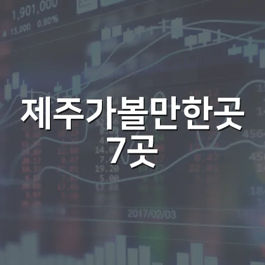 제주가볼만한곳 7곳, 여행 동선을 투자 포트폴리오처럼 짜는 법 - 요약