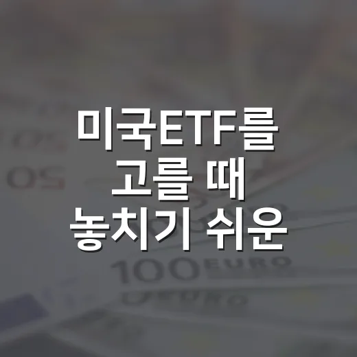 미국ETF를 고를 때 놓치기 쉬운 5가지 기준 - 요약