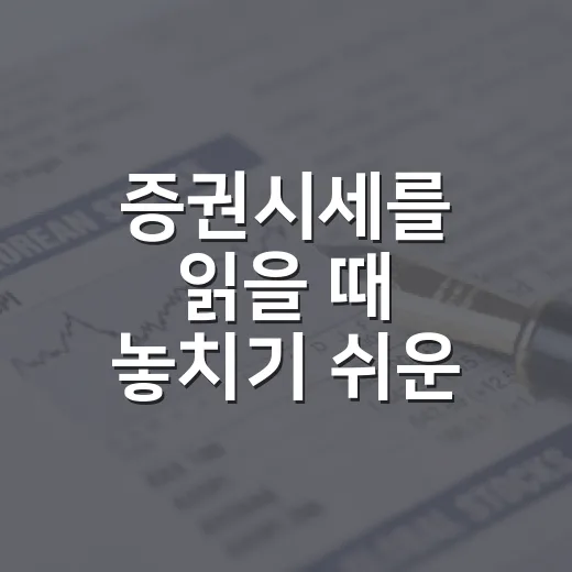 증권시세를 읽을 때 놓치기 쉬운 5가지 흐름 - 요약