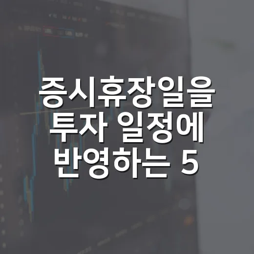 증시휴장일을 투자 일정에 반영하는 5가지 기준 - 요약