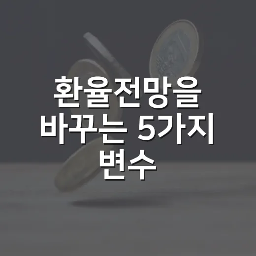환율전망을 바꾸는 5가지 변수: 원달러 1,460원대 이후 봐야 할 지점 - 요약