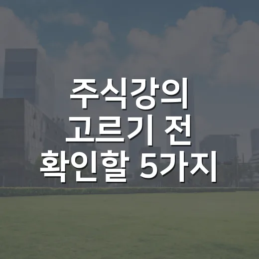 주식강의 고르기 전 확인할 5가지 기준 - 요약