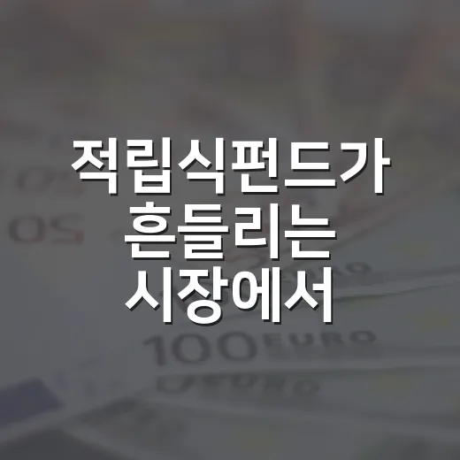 적립식펀드가 흔들리는 시장에서 유효한 5가지 이유 - 요약
