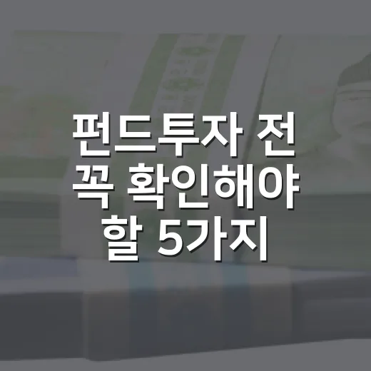 펀드투자 전 꼭 확인해야 할 5가지 숫자 - 요약