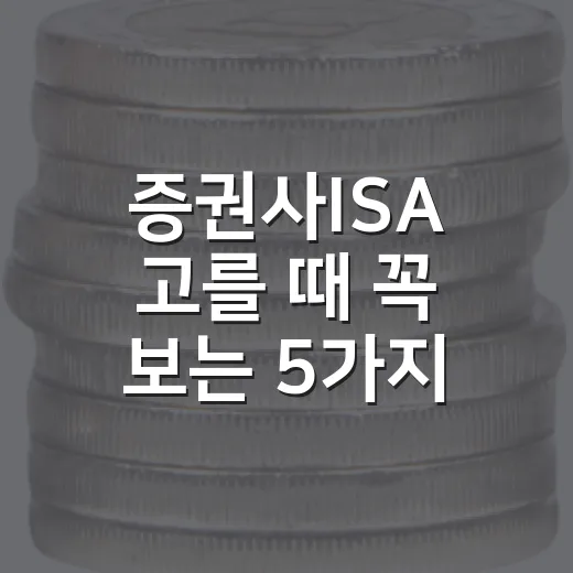 증권사ISA 고를 때 꼭 보는 5가지 기준 - 요약