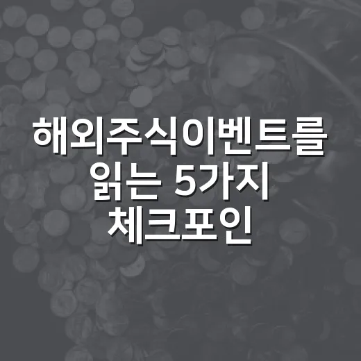 해외주식이벤트를 읽는 5가지 체크포인트 - 요약