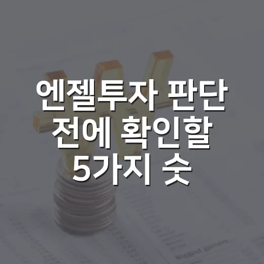 엔젤투자 판단 전에 확인할 5가지 숫자 - 요약