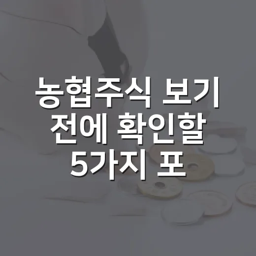농협주식 보기 전에 확인할 5가지 포인트 - 요약
