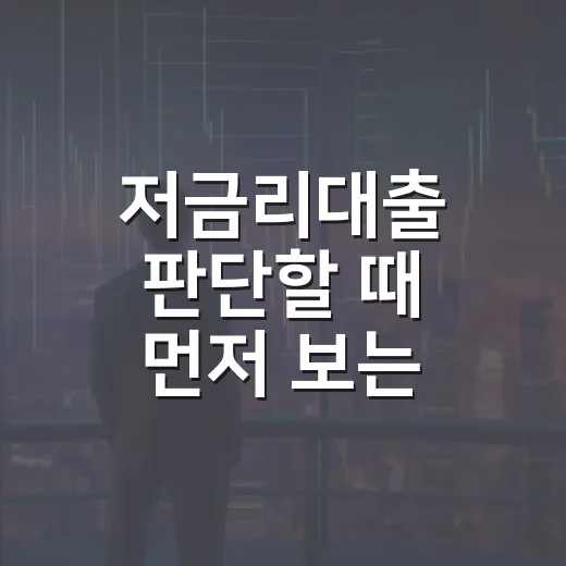 저금리대출 판단할 때 먼저 보는 5가지 기준 - 요약