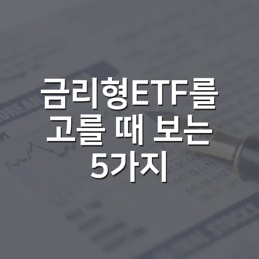 금리형ETF를 고를 때 보는 5가지 체크포인트 - 요약