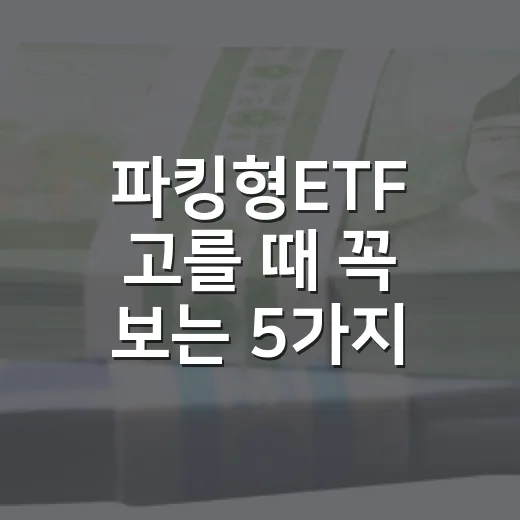 파킹형ETF 고를 때 꼭 보는 5가지 기준 - 요약