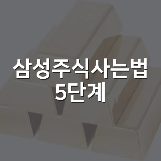 삼성주식사는법 5단계: 계좌 개설부터 매수 타이밍까지 - 요약