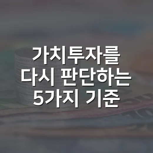 가치투자를 다시 판단하는 5가지 기준 - 요약