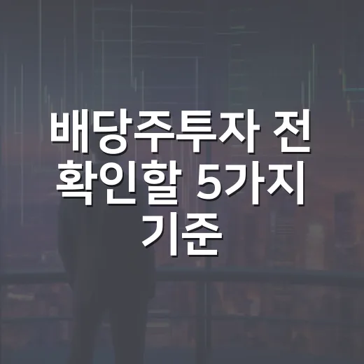 배당주투자 전 확인할 5가지 기준 - 요약