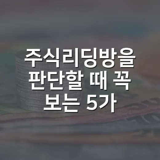 주식리딩방을 판단할 때 꼭 보는 5가지 기준 - 요약
