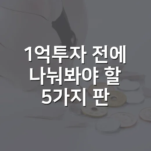1억투자 전에 나눠봐야 할 5가지 판단 기준 - 요약