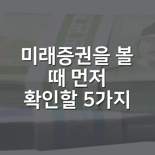미래증권을 볼 때 먼저 확인할 5가지 숫자 - 요약