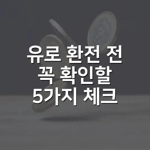유로 환전 전 꼭 확인할 5가지 체크포인트 - 요약