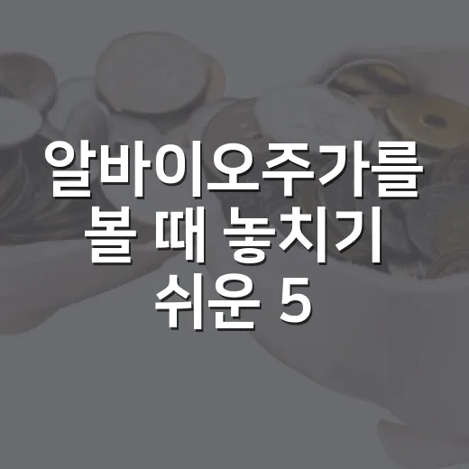알바이오주가를 볼 때 놓치기 쉬운 5가지 변수 - 요약