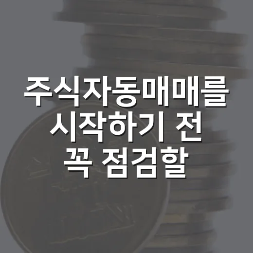 주식자동매매를 시작하기 전 꼭 점검할 5가지 기준 - 요약