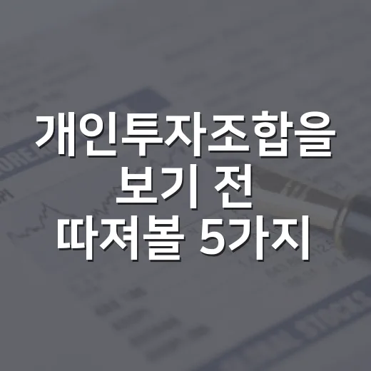 개인투자조합을 보기 전 따져볼 5가지 숫자와 리스크 - 요약